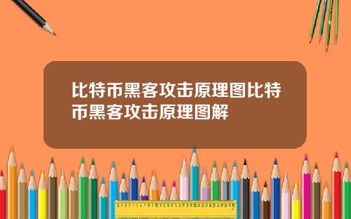 比特币黑客攻击原理图比特币黑客攻击原理图解
