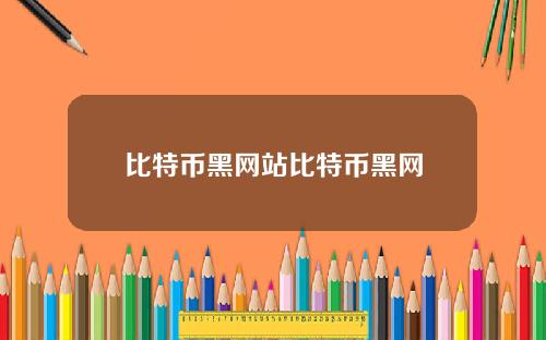 比特币黑网站比特币黑网