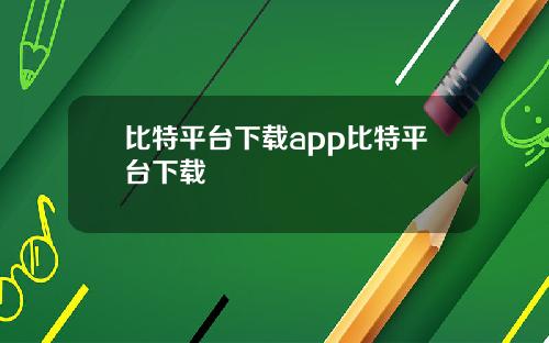 比特平台下载app比特平台下载