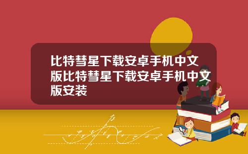 比特彗星下载安卓手机中文版比特彗星下载安卓手机中文版安装