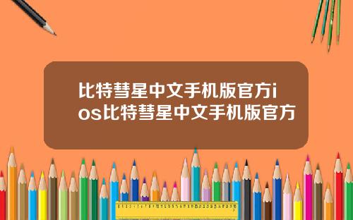 比特彗星中文手机版官方ios比特彗星中文手机版官方