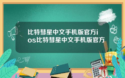 比特彗星中文手机版官方ios比特彗星中文手机版官方