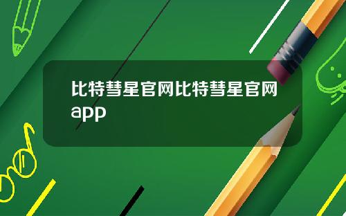 比特彗星官网比特彗星官网app