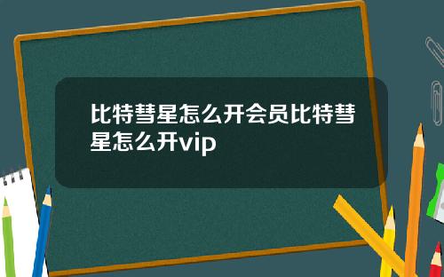 比特彗星怎么开会员比特彗星怎么开vip