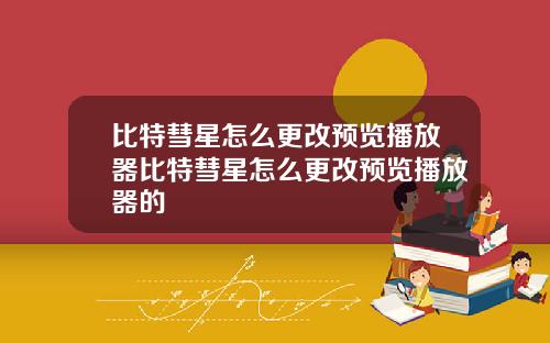 比特彗星怎么更改预览播放器比特彗星怎么更改预览播放器的