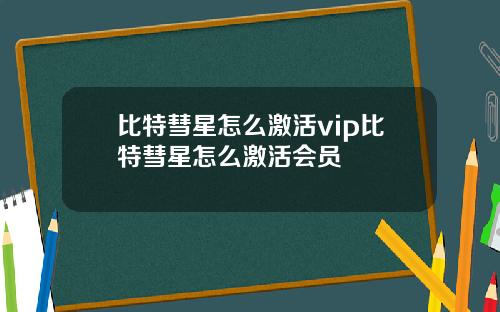 比特彗星怎么激活vip比特彗星怎么激活会员