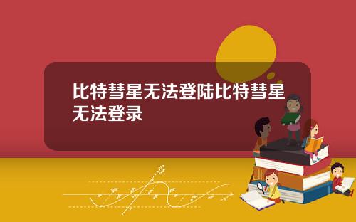比特彗星无法登陆比特彗星无法登录