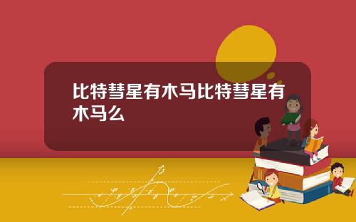 比特彗星有木马比特彗星有木马么