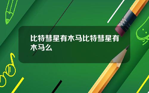 比特彗星有木马比特彗星有木马么