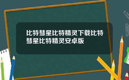 比特彗星比特精灵下载比特彗星比特精灵安卓版