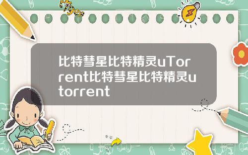 比特彗星比特精灵uTorrent比特彗星比特精灵utorrent