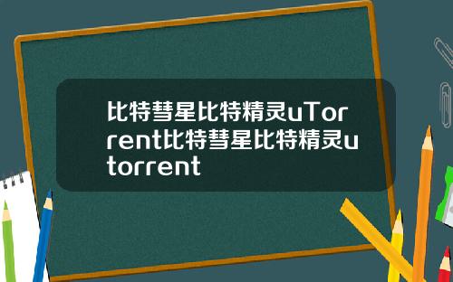 比特彗星比特精灵uTorrent比特彗星比特精灵utorrent