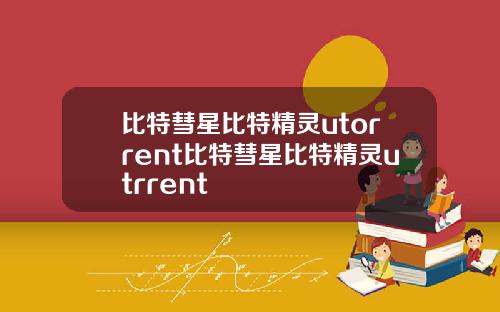 比特彗星比特精灵utorrent比特彗星比特精灵utrrent
