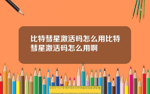 比特彗星激活码怎么用比特彗星激活码怎么用啊
