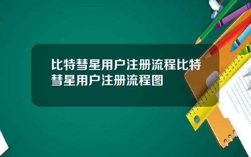 比特彗星用户注册流程比特彗星用户注册流程图