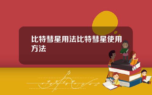 比特彗星用法比特彗星使用方法