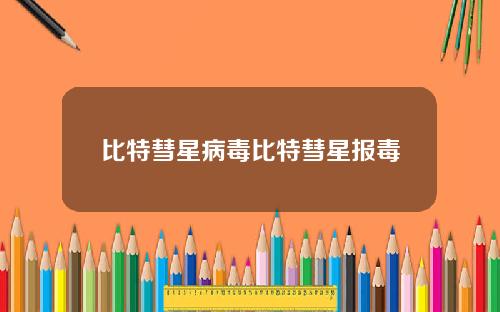 比特彗星病毒比特彗星报毒
