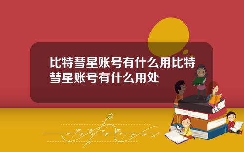 比特彗星账号有什么用比特彗星账号有什么用处