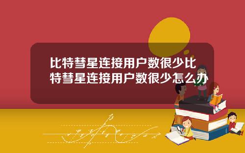 比特彗星连接用户数很少比特彗星连接用户数很少怎么办