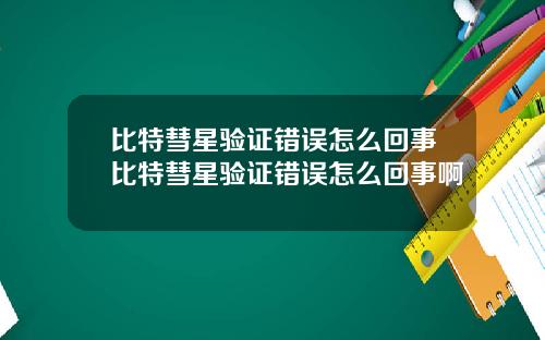 比特彗星验证错误怎么回事比特彗星验证错误怎么回事啊