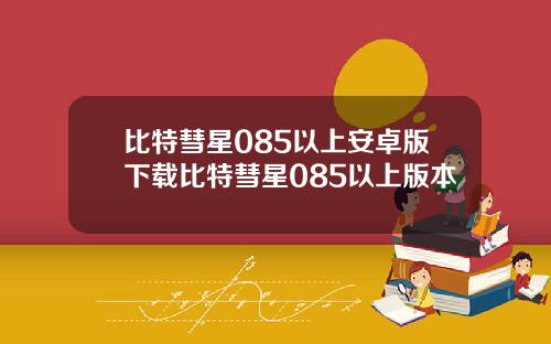 比特彗星085以上安卓版下载比特彗星085以上版本