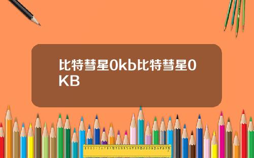 比特彗星0kb比特彗星0KB