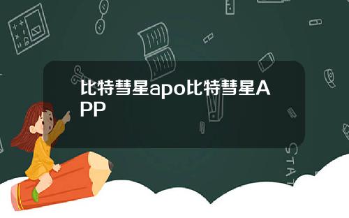 比特彗星apo比特彗星APP