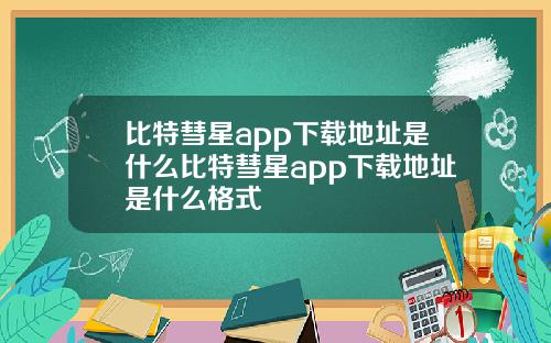 比特彗星app下载地址是什么比特彗星app下载地址是什么格式