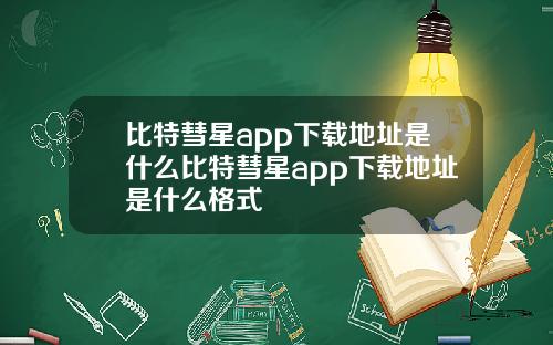 比特彗星app下载地址是什么比特彗星app下载地址是什么格式