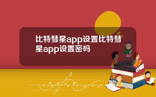 比特彗星app设置比特彗星app设置密码