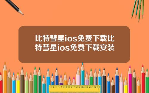 比特彗星ios免费下载比特彗星ios免费下载安装