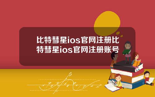 比特彗星ios官网注册比特彗星ios官网注册账号