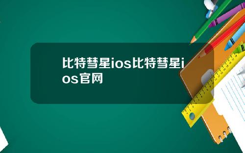 比特彗星ios比特彗星ios官网