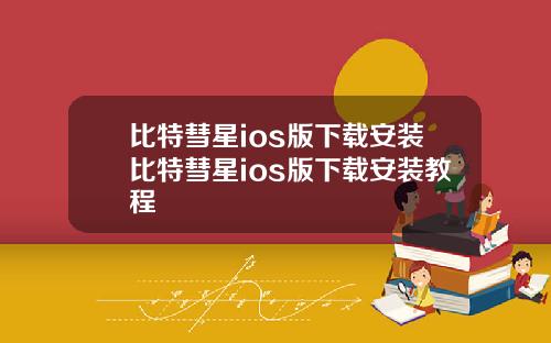 比特彗星ios版下载安装比特彗星ios版下载安装教程