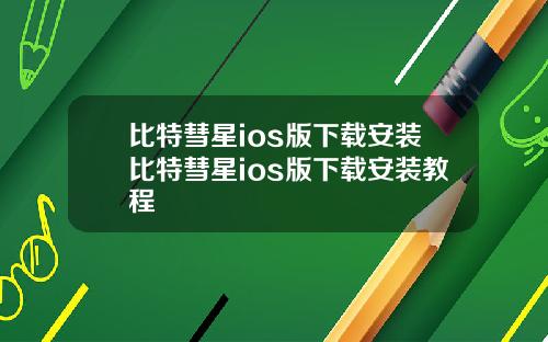比特彗星ios版下载安装比特彗星ios版下载安装教程