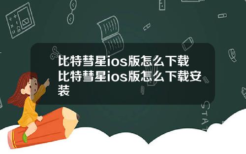 比特彗星ios版怎么下载比特彗星ios版怎么下载安装