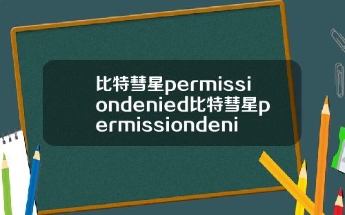 比特彗星permissiondenied比特彗星permissiondenied错误