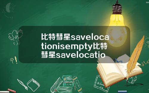 比特彗星savelocationisempty比特彗星savelocationisemption