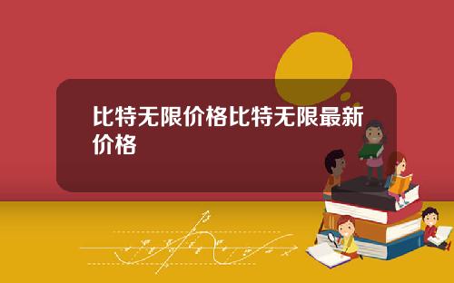 比特无限价格比特无限最新价格