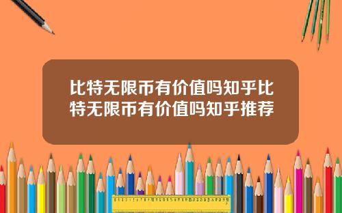 比特无限币有价值吗知乎比特无限币有价值吗知乎推荐