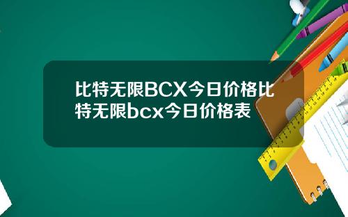 比特无限BCX今日价格比特无限bcx今日价格表