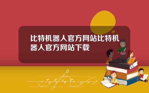 比特机器人官方网站比特机器人官方网站下载