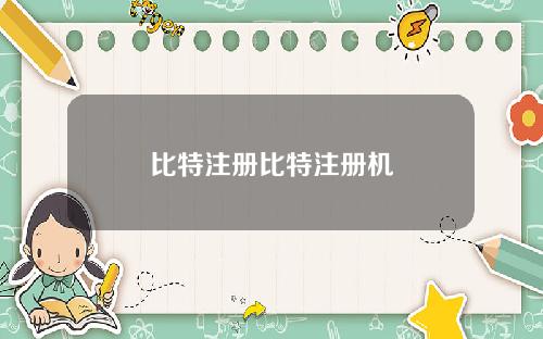 比特注册比特注册机