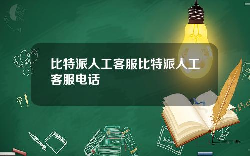比特派人工客服比特派人工客服电话