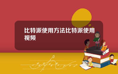 比特派使用方法比特派使用视频