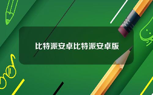 比特派安卓比特派安卓版