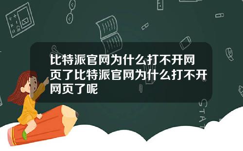 比特派官网为什么打不开网页了比特派官网为什么打不开网页了呢