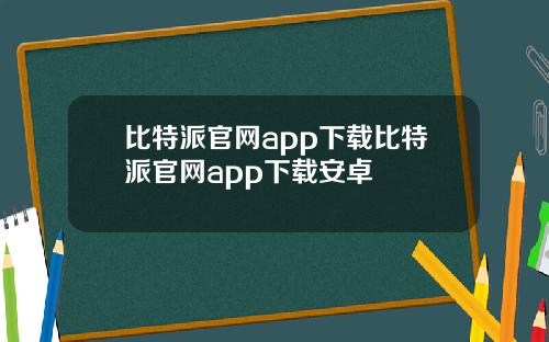 比特派官网app下载比特派官网app下载安卓