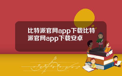 比特派官网app下载比特派官网app下载安卓