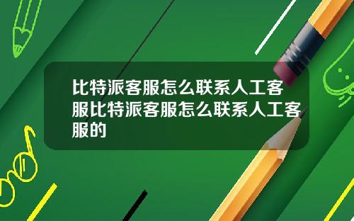 比特派客服怎么联系人工客服比特派客服怎么联系人工客服的